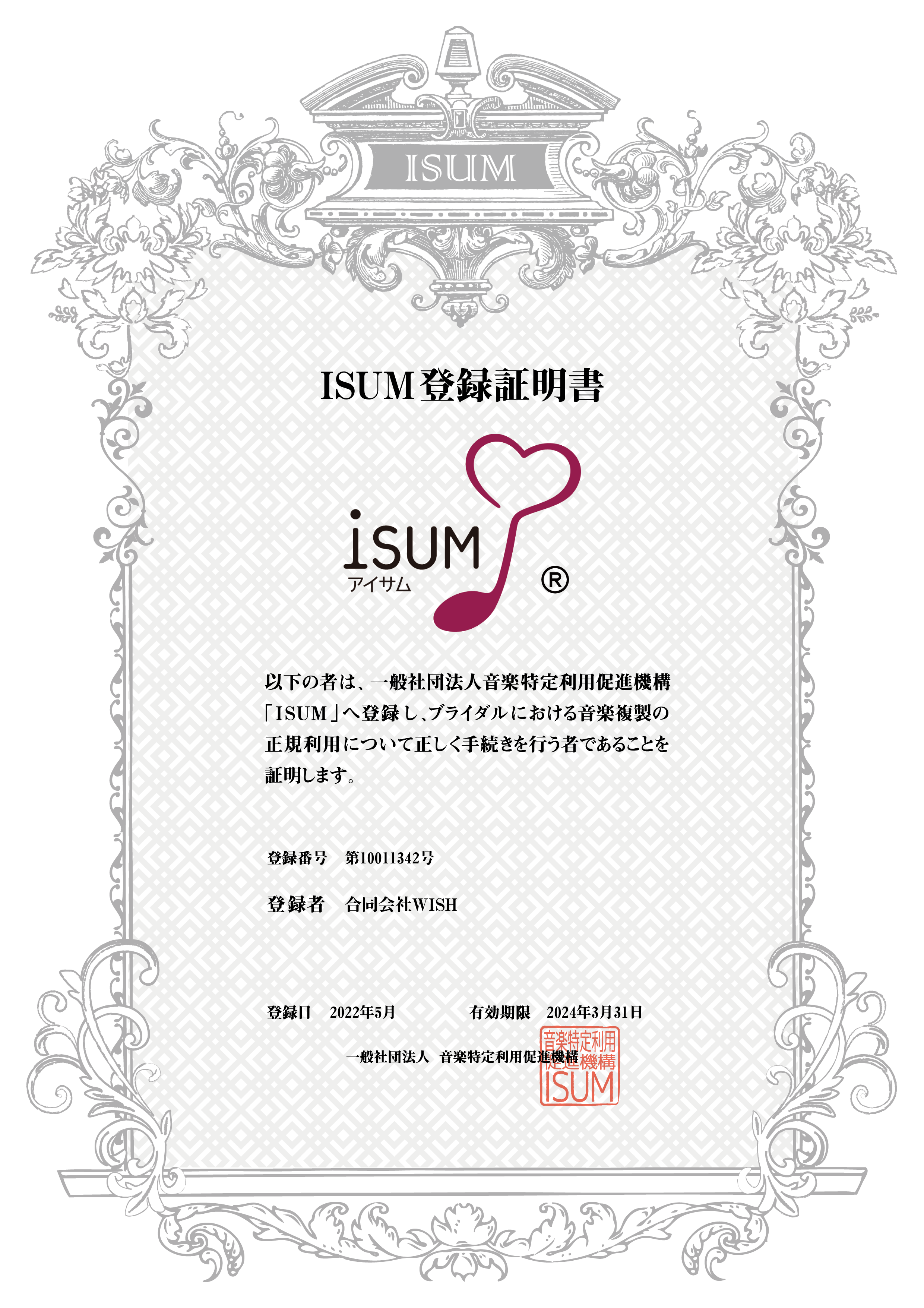 ISUM登録事業者