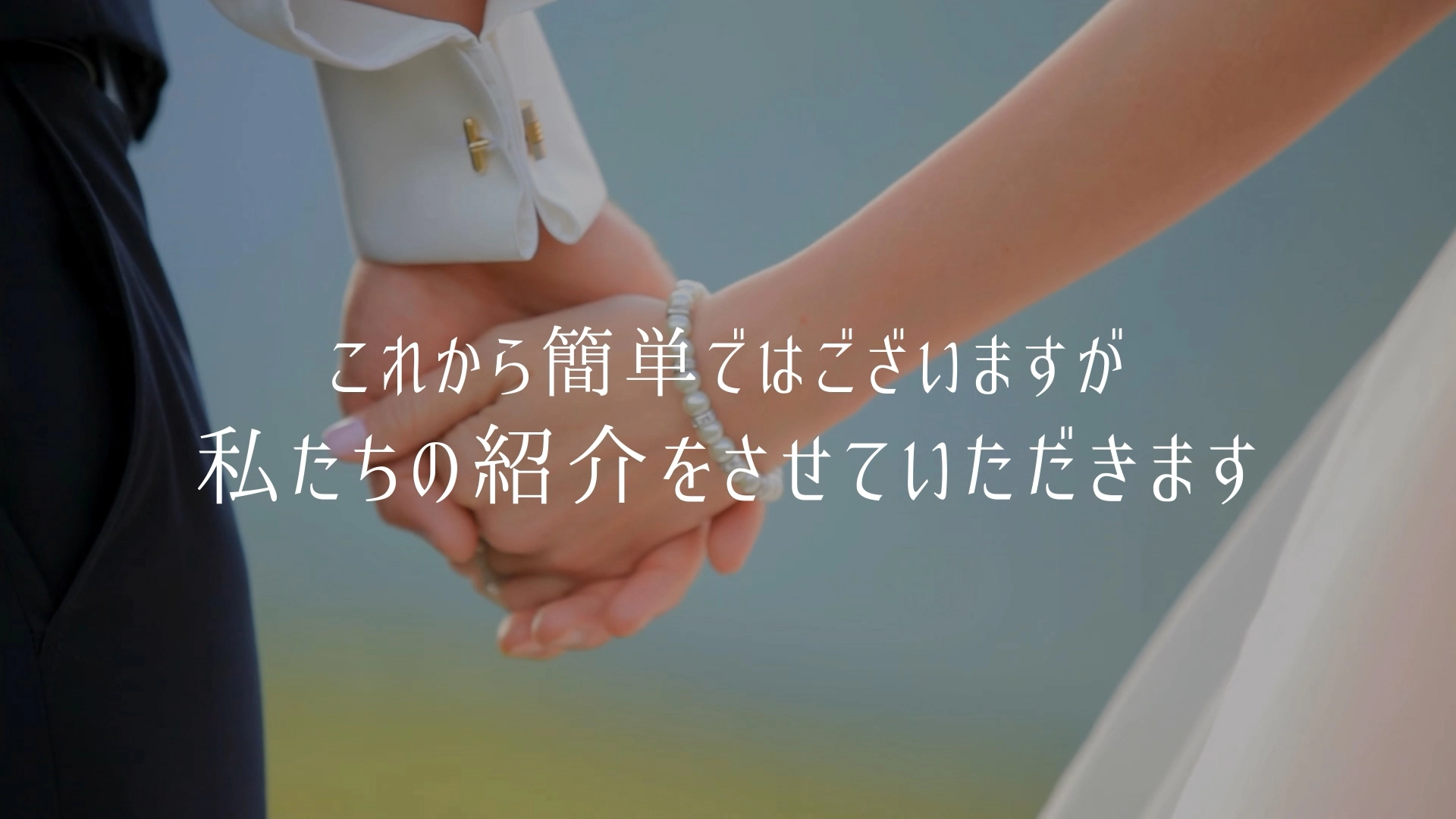 結婚式プロフィールムービー